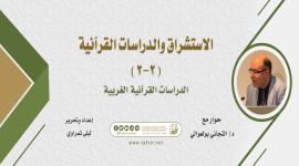 الاستشراق والدراسات القرآنية (2-2)؛ الدراسات القرآنية الغربية